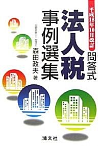 問答式 法人稅事例選集―平成18年10月改訂 (單行本)