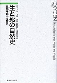 生と死の自然史―進化を統べる酸素 (單行本)