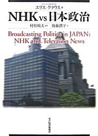 NHK vs 日本政治 (單行本)