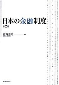 [중고] 日本の金融制度 (第2版, 單行本)