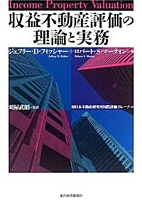 收益不動産評價の理論と實務 (單行本)