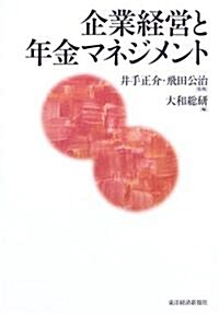 企業經營と年金マネジメント (單行本)