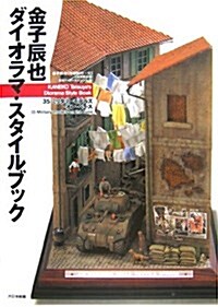 金子辰也ダイオラマ·スタイルブック―35ミリタリ-モデルズ·オン·ベ-ス (大型本)