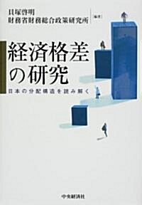 經濟格差の硏究―日本の分配構造を讀み解く (單行本)