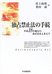 獨占禁止法の手續―平成18年施行の改正法をふまえて (單行本)