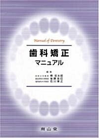 齒科矯正マニュアル (Manual of Dentistry) (4版, 大型本)