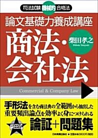 論文基礎力養成講座 商法·會社法 (司法試驗機械的合格法) (單行本)