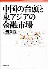 中國の台頭と東アジアの金融市場 (單行本)