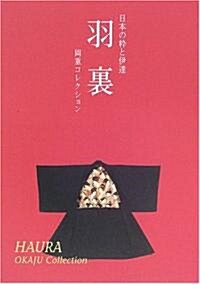 羽裏―日本の粹と伊達 岡重コレクション (單行本)