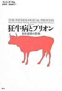 狂牛病とプリオン―BSE感染の恐怖 (單行本)