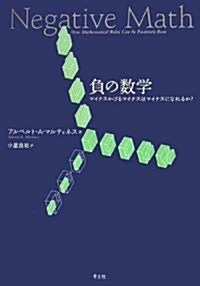 負の數學―マイナスかけるマイナスはマイナスになれるか? (單行本)