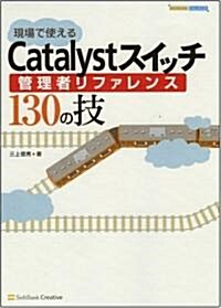 現場で使えるCatalystスイッチ管理者リファレンス130の技 (NETWORK ENGINEER) (單行本)