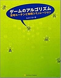 ゲ-ムのアルゴリズム 思考ル-チンと物理シミュレ-ション (大型本)