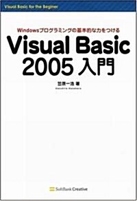 Visual Basic 2005入門 (單行本)