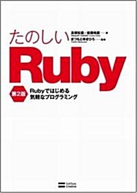 たのしいRuby 第2版 Rubyではじめる氣輕なプログラミング (第2版, 單行本)