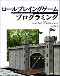 ロ-ルプレイングゲ-ムプログラミング 2nd Edition (第2版, 單行本)