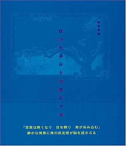 狂った季節とハゲたサル (大型本)