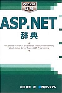 Pocket詳解 ASP.NET辭典 (單行本)