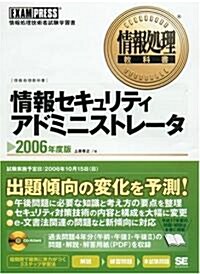 情報處理敎科書 情報セキュリティアドミニストレ-タ 2006年度版 (單行本)