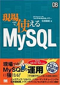 現場で使える MySQL (DB Magazine SELECTION) (單行本)