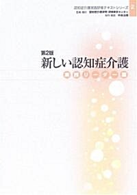 新しい認知症介護 實踐リ-ダ-編 (認知症介護實踐硏修テキストシリ-ズ) (第2版, 單行本)