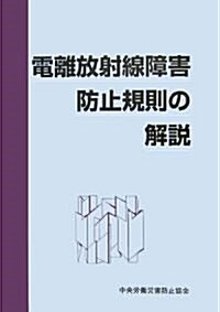 電離放射線障害防止規則の解說 (第2版, 單行本)