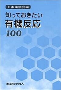 知っておきたい有機反應100 (單行本)