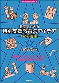 敎室でできる特別支援敎育のアイデア 中學校編 (シリ-ズ 敎室で行う特別支援敎育) (單行本)