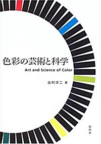 色彩の藝術と科學 (單行本)