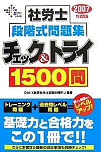 社勞士 段階式問題集 チェック&トライ1500問〈2007年度版〉 (DAI-Xの資格書) (單行本)