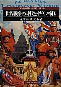 世界戰爭の時代とイギリス帝國 (イギリス帝國と20世紀) (單行本)