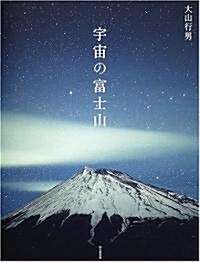 宇宙の富士山 (大型本)
