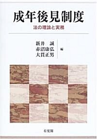 成年後見制度―法の理論と實務 (單行本)