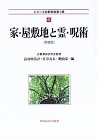 家·屋敷地と靈·呪術 (シリ-ズ比較家族第1期) (新裝版, 單行本)