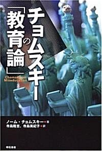 チョムスキ-の「敎育論」 (單行本)