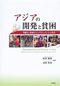 アジアの開發と貧困―可能力、女性のエンパワ-メントとQOL (單行本)