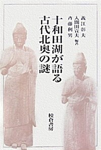 十和田湖が語る古代北奧の謎 (單行本)
