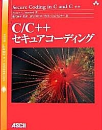 C/C++セキュアコ-ディング (SEI SERIES·A CERT BOOK) (大型本)