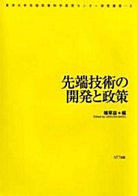 先端技術の開發と政策 (東洋大學先端政策科學硏究センタ-硏究叢書) (單行本)