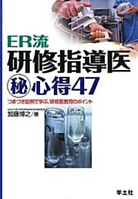 ER流硏修指導醫マル秘心得47-つまづき症例で學ぶ,硏修醫敎育のポイント (單行本)