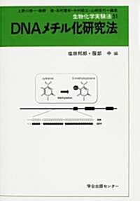 DNAメチル化硏究法 (生物化學實驗法) (單行本)