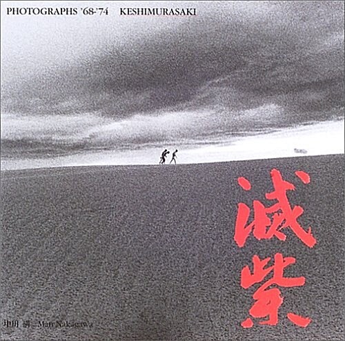 滅紫―PHOTOGRAPHS ’68?’74 KESHIMURASAKI (大型本)