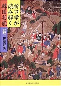 折口學が讀み解く韓國藝能―まれびとの往還 (單行本)