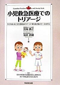 小兒救急醫療でのトリア-ジ―P?CTAS:カナダ小兒救急トリア-ジ·緊急度評價スケ-ルを學ぶ (單行本)