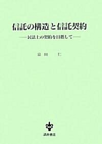 信託の構造と信託契約―民法上の契約を目指して (單行本)