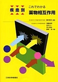 疾患別これでわかる藥物相互作用 (第3版, 單行本)