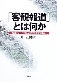 「客觀報道」とは何か―戰後ジャ-ナリズム硏究と客觀報道論爭 (單行本)