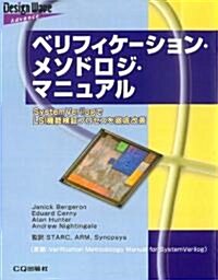 ベリフィケ-ション·メソドロジ·マニュアル―SystemVerilogでLSI機能檢?プロセスを徹底改善 (Design Wave Advanceシリ-ズ) (單行本)