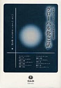 グロ-バル化と法―〈日本におけるドイツ年〉法學硏究集會 (單行本)