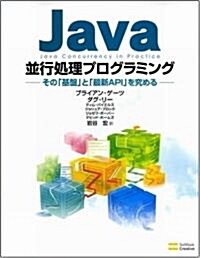 Java竝行處理プログラミング ―その「基槃」と「最新API」を究める― (單行本)